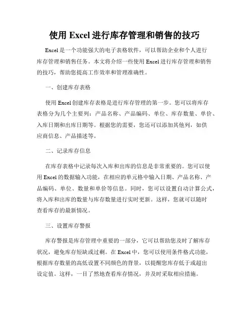 使用Excel进行库存管理和销售的技巧
