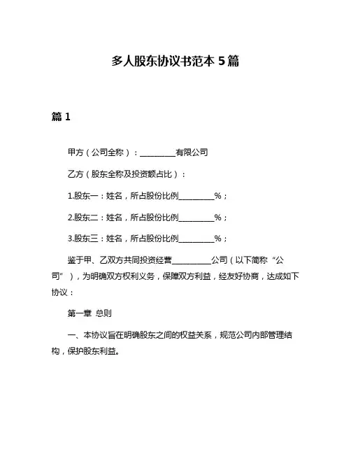 多人股东协议书范本5篇