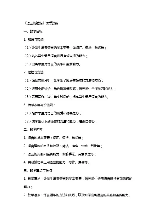 《语言的锤炼》教案