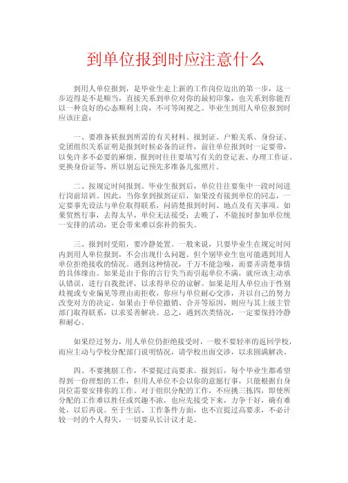 到单位报到时应注意什么