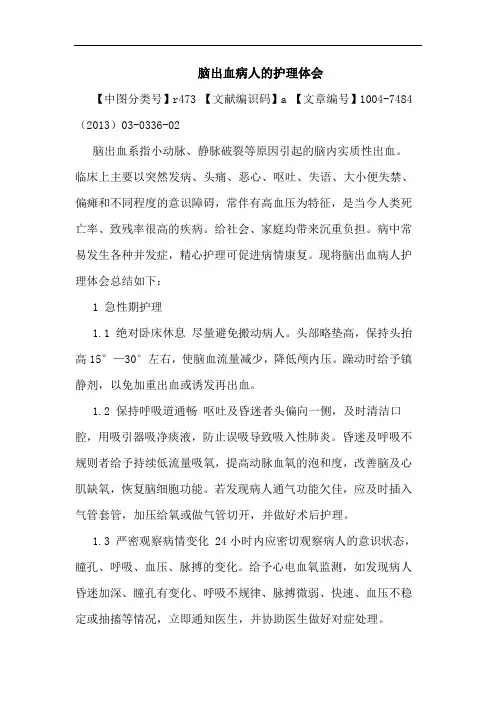 脑出血病人护理体会