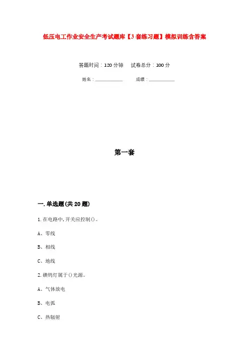 低压电工作业安全生产考试题库【3套练习题】模拟训练含答案(第10次)