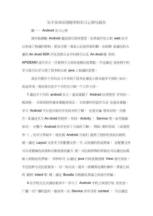 关于安卓应用程序的实习心得与报告