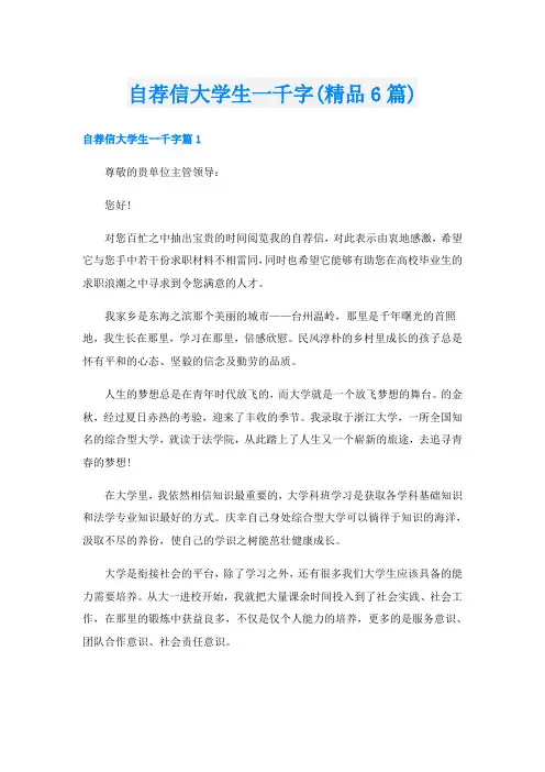 自荐信大学生一千字(精品6篇)