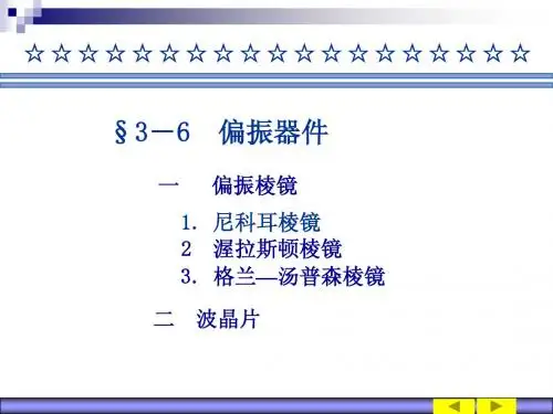 第3章,晶体双折射3偏掁棱镜