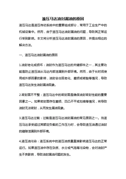 液压马达油封漏油的原因