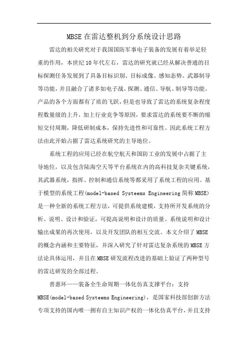 MBSE在雷达整机到分系统设计思路