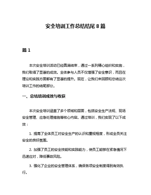 安全培训工作总结结尾8篇
