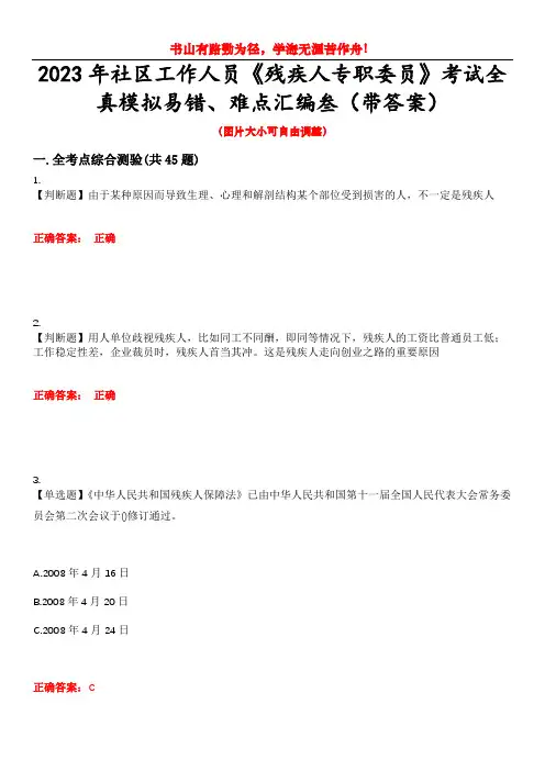 2023年社区工作人员《残疾人专职委员》考试全真模拟易错、难点汇编叁(带答案)试卷号：43