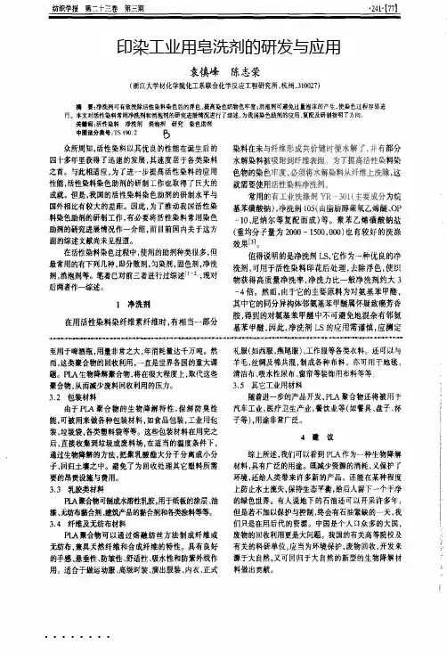 印染工业用皂洗剂的研发与应用