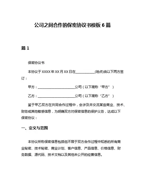 公司之间合作的保密协议书模板6篇