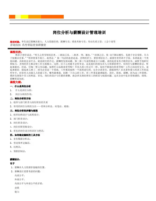 岗位分析与薪酬设计管理