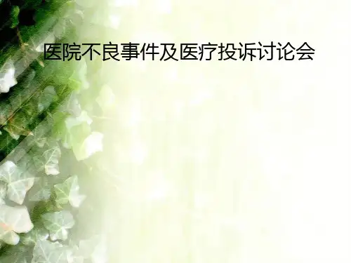 医院不良事件及医疗投诉讨论会