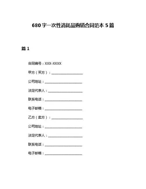 680字一次性消耗品购销合同范本5篇