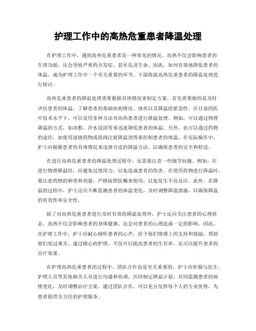护理工作中的高热危重患者降温处理