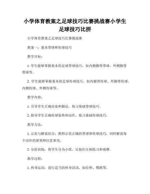 小学体育教案之足球技巧比赛挑战赛小学生足球技巧比拼