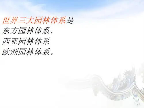 中外园林史-总复习