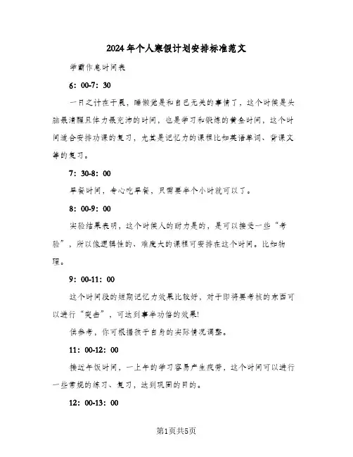 2024年个人寒假计划安排标准范文(3篇)