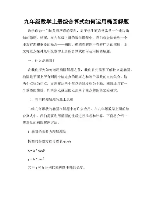 九年级数学上册综合算式如何运用椭圆解题