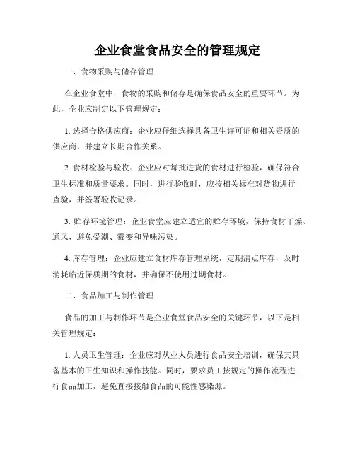 企业食堂食品安全的管理规定