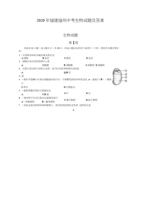 2020年福建福州中考生物试题及答案