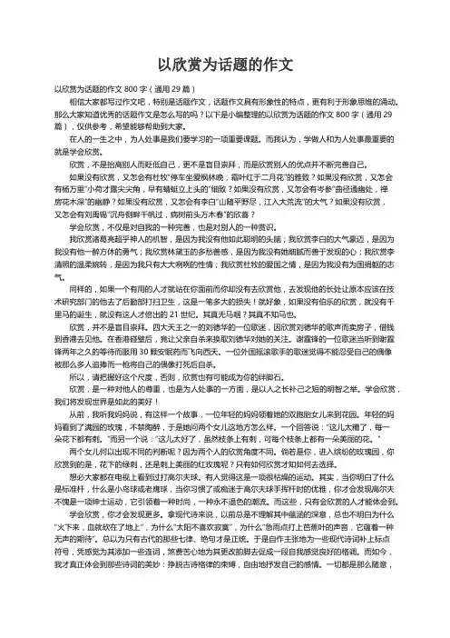 以欣赏为话题的作文800字（通用29篇）