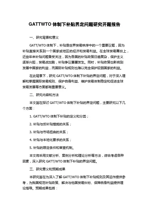 GATTWTO体制下补贴界定问题研究开题报告