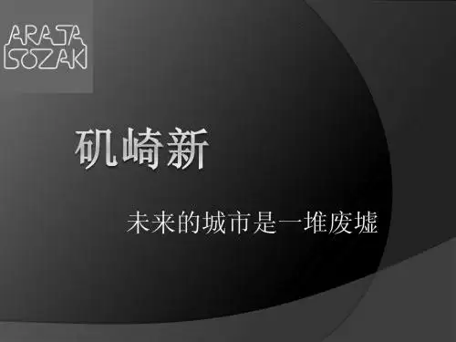 矶崎新