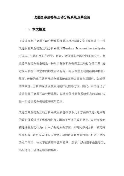 改进型弗兰德斯互动分析系统及其应用