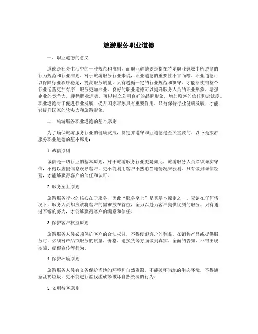 旅游服务职业道德