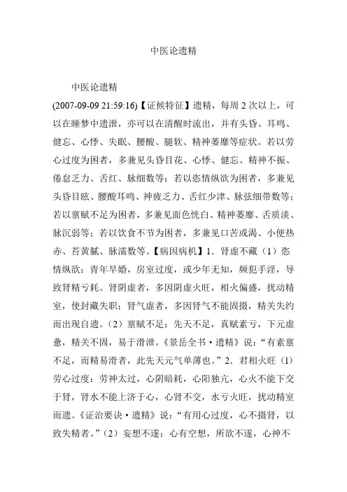 中医论遗精