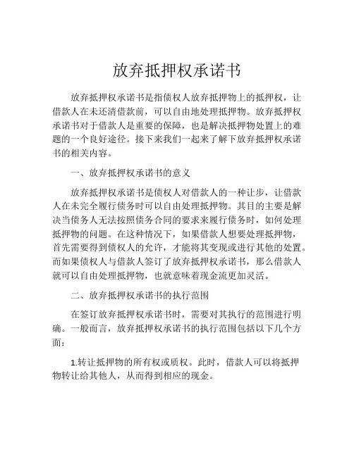放弃抵押权承诺书