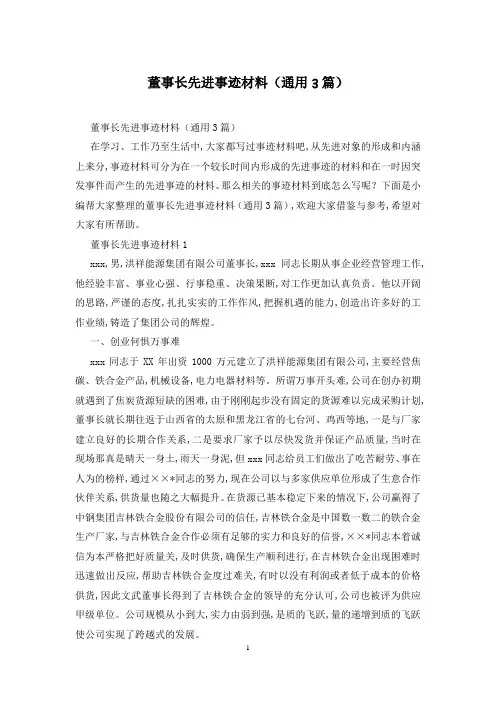 董事长先进事迹材料(通用3篇)