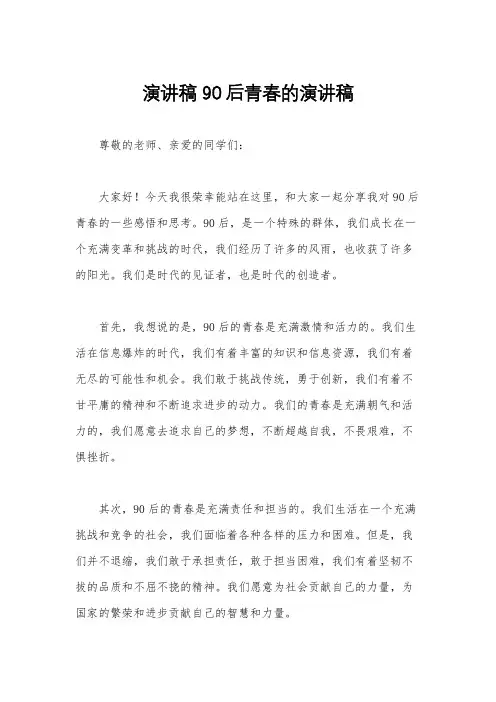 演讲稿 90后青春的演讲稿