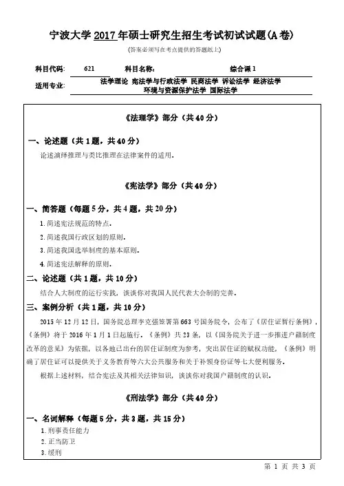 2017年宁波大学考研试题621综合课1(A卷)