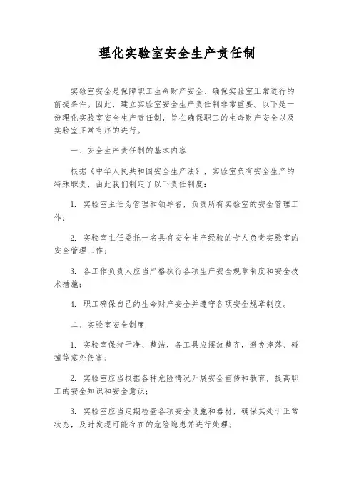 理化实验室安全生产责任制