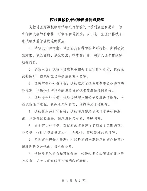 医疗器械临床试验质量管理规范