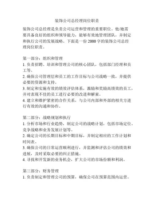 装饰公司总经理岗位职责