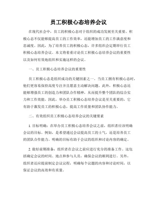 员工积极心态培养会议