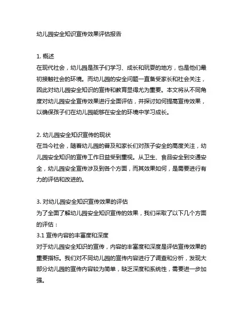 幼儿园安全知识宣传效果评估报告