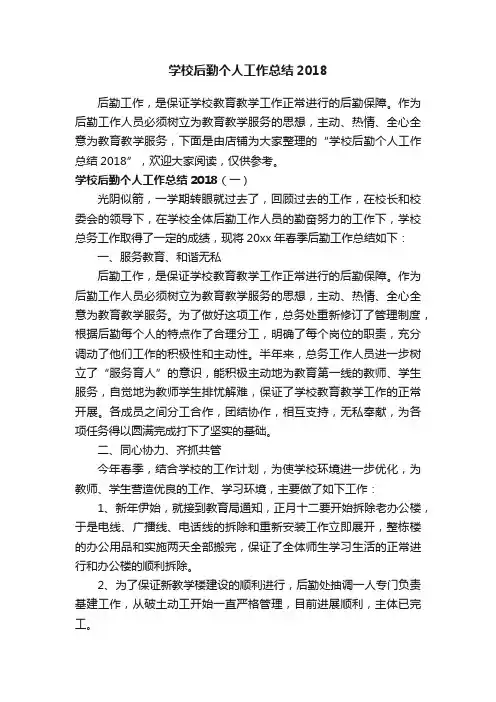 学校后勤个人工作总结2018