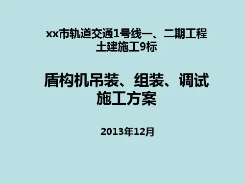 2024.11.15-盾构机吊装、组装、调试施工方案,可下载!