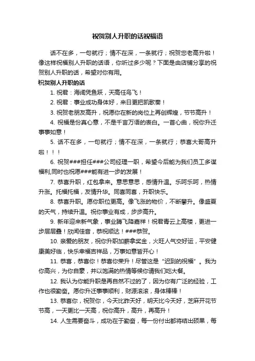 祝贺别人升职的话祝福语