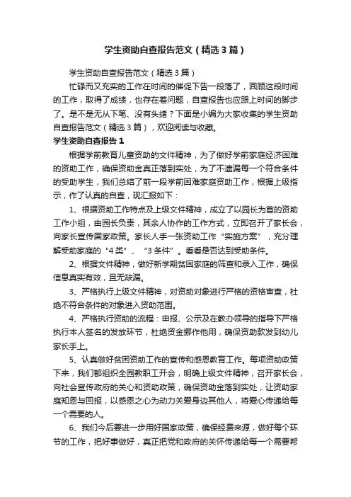 学生资助自查报告范文（精选3篇）