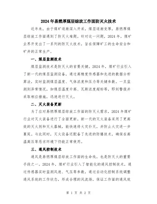 2024年易燃厚煤层综放工作面防灭火技术