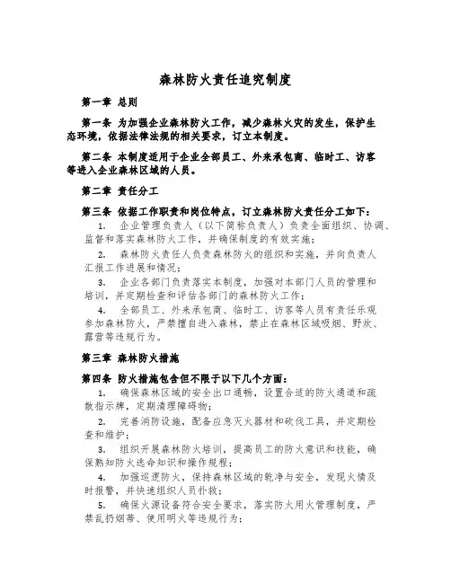 森林防火责任追究制度