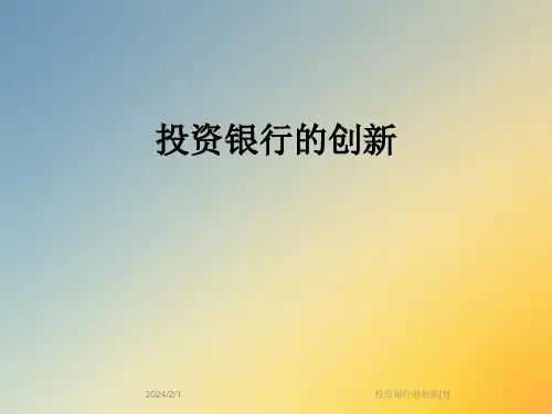 投资银行的创新[1]