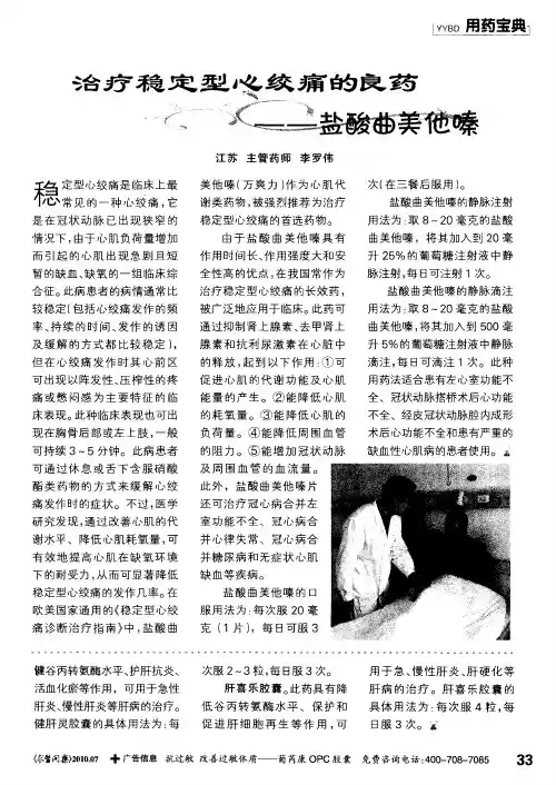 治疗稳定型心绞痛的良药——盐酸曲美他嗪