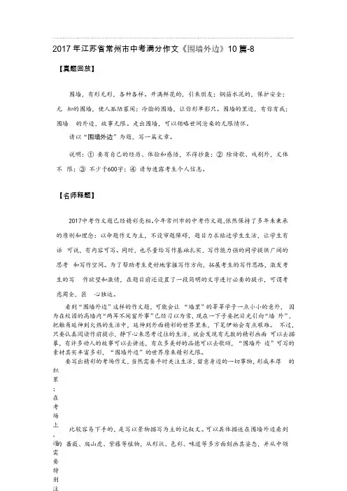 2017年江苏省常州市中考满分作文《围墙外边》10篇-8