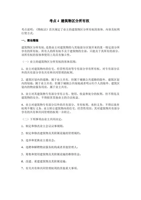 考点4 建筑物区分所有权